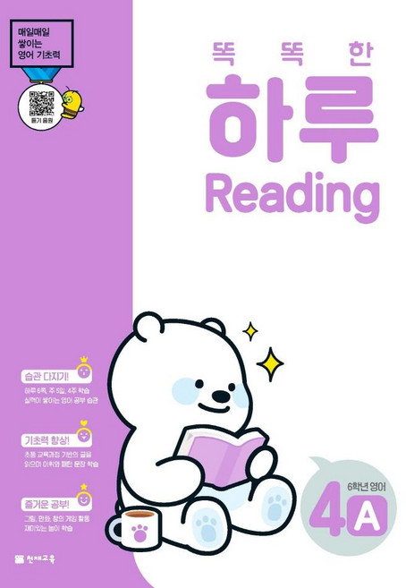 똑똑한 하루 Reading 4A 초등 6학년 영어(2026), 천재교육, 초등6학년