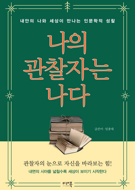 나의 관찰자는 나다 :내 안의 나와 세상이 만나는 인문학적 성찰, 미래북, 임종대