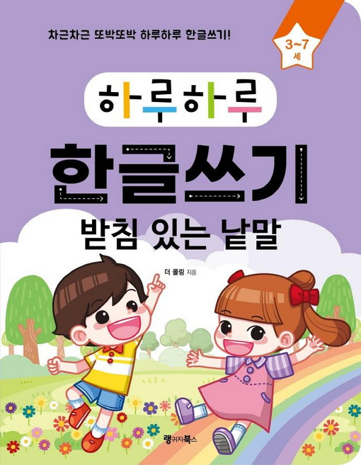 하루하루 한글쓰기: 받침 있는 낱말 (3~7세), 랭귀지북스