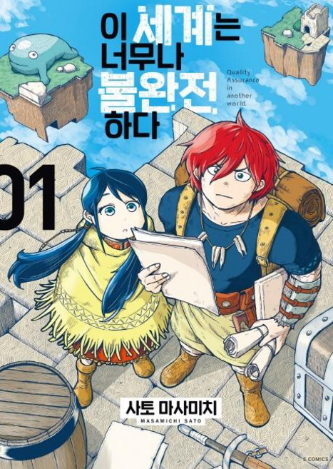 이 세계는 너무나 불완전하다 1 - S코믹스, 소미미디어