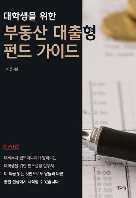 대학생을 위한 부동산 대출형 펀드 가이드, 이준, 생각나눔