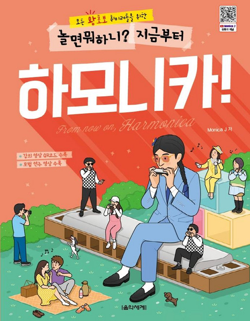 모든 왕초보 취미러들을 위한놀면 뭐하니? 지금부터 하모니카!, Monica J, 음악세계