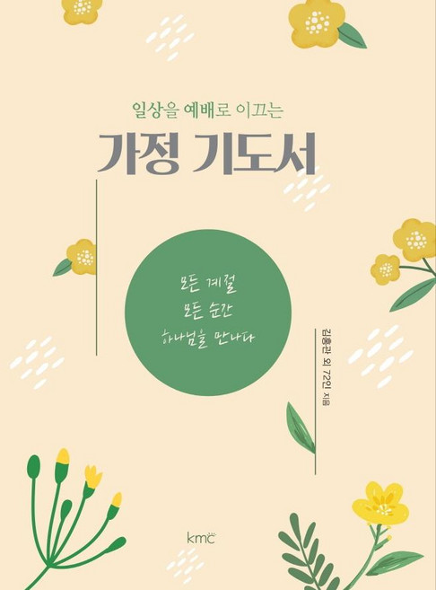 引領日常成為敬拜的家庭禱告書：在每個季節每個瞬間與神相遇, the kmc press