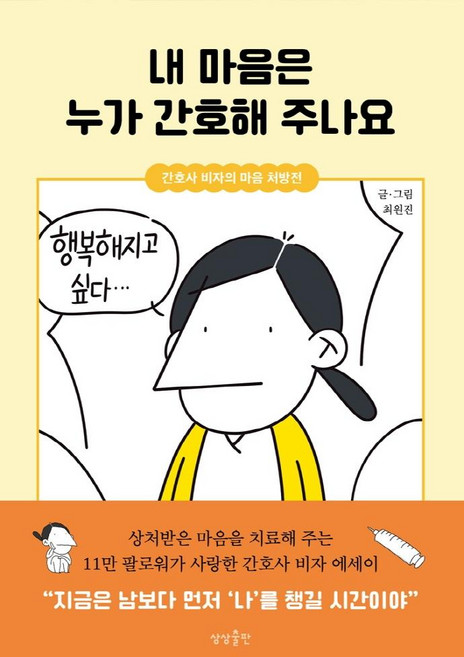 내 마음은 누가 간호해 주나요:간호사 비자의 마음 처방전, 상상출판, 최원진