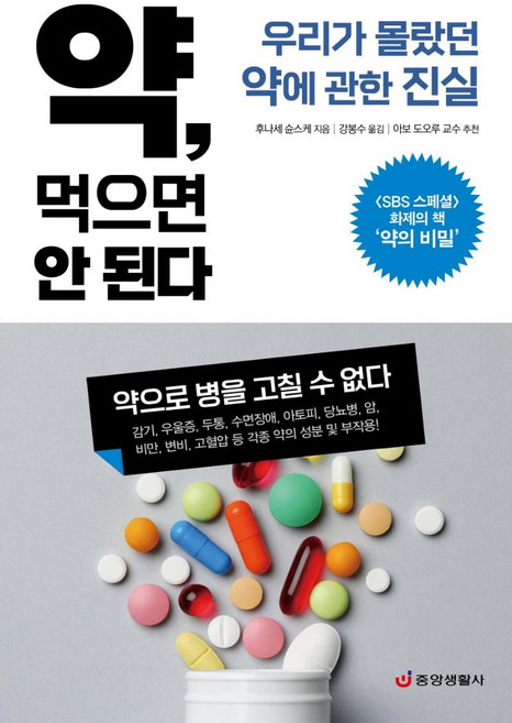 약 먹으면 안 된다:우리가 몰랐던 약에 관한 진실, 중앙생활사, 후나세 슌스케