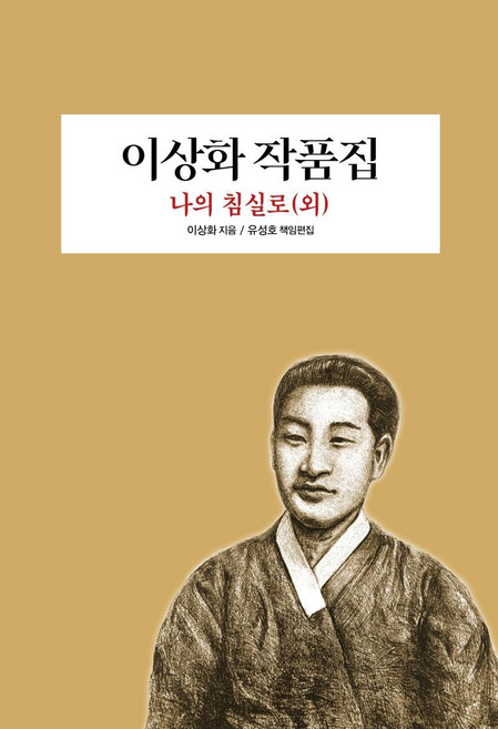 Bumwoo 李箱和作品集 ： 到我的寢室(等), 李箱和