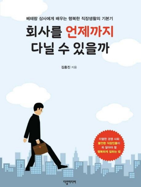 회사를 언제까지 다닐 수 있을까 (베테랑 상사에게 배우는 행복한 직장생활의 기본기), 다할미디어, 김홍진