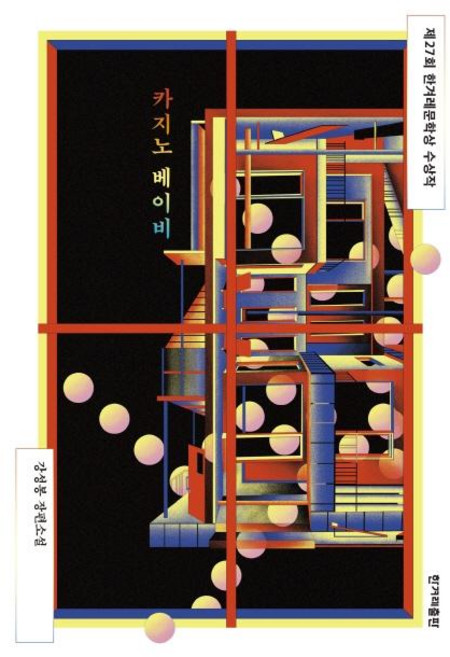 카지노 베이비, 강성봉, 한겨레출판사
