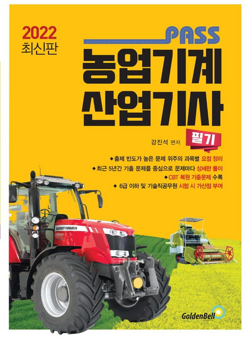 2022 패스 농업기계산업기사 필기, 골든벨