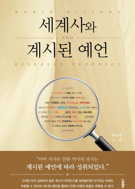 세계사와 계시된 예언, 바른북스