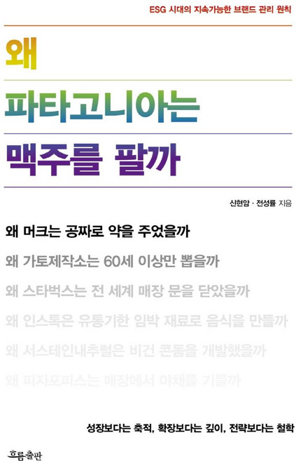 왜 파타고니아는 맥주를 팔까:ESG 시대의 지속가능한 브랜드 관리 철학, 흐름출판, 신현암전성률