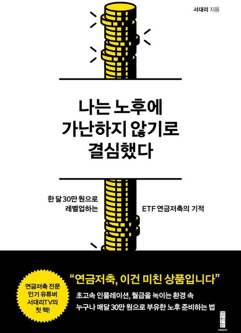 나는 노후에 가난하지 않기로 결심했다:한 달 30만 원으로 레벨업하는 ETF 연금저축의 기적, 서대리, 세이지