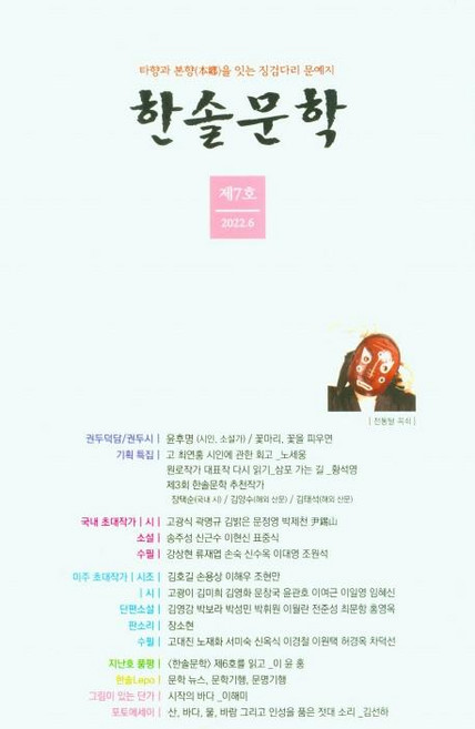 한솔문학 제7호:타향과 본향(本鄕)을 잇는 징검다리 문예지, 도훈, 손용상