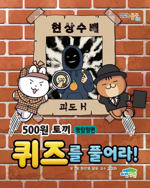 500원 토끼 퀴즈를 풀어라!: 명탐정편, 맛있는공부036, 파란정원, 하얀콩