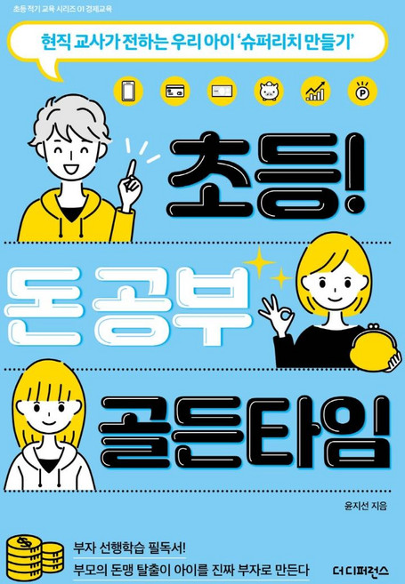 초등 돈 공부 골든타임:현직 교사가 전하는 우리 아이 '슈퍼리치 만들기', 더디퍼런스