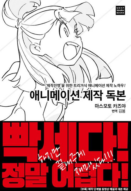 애니메이션 제작 독본, 마스모토 카즈야, ㅁㅅㄴ