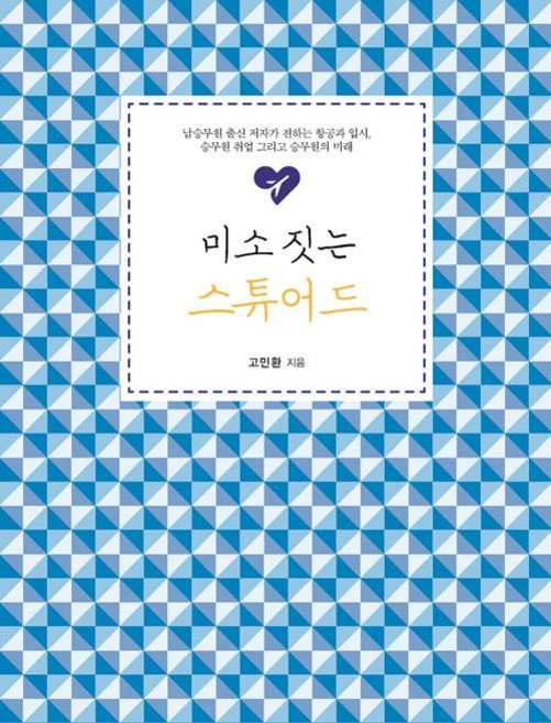 미소 짓는 스튜어드, 이담북스