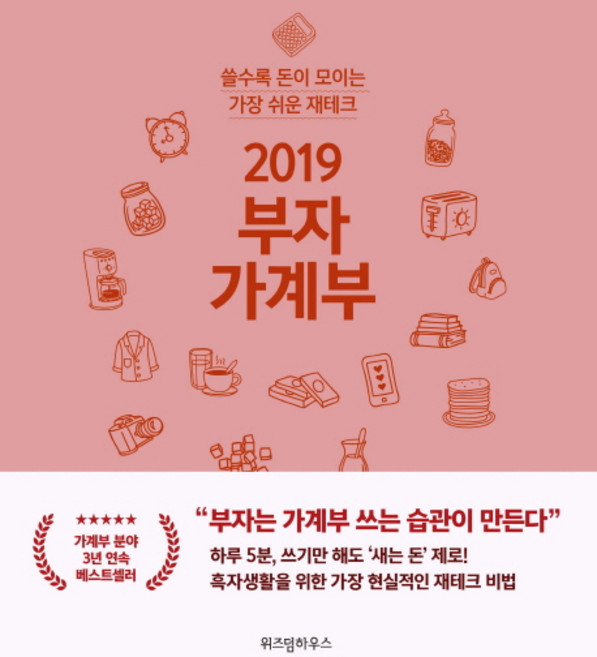 2019 부자 가계부, 위즈덤하우스