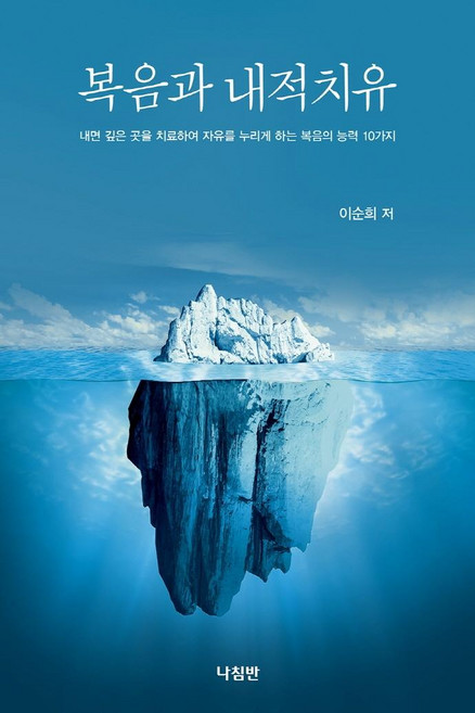 복음과 내적치유:내면 깊은 곳을 치료하여 자유를 누리게 하는 복음의 능력 10가지, 나침반