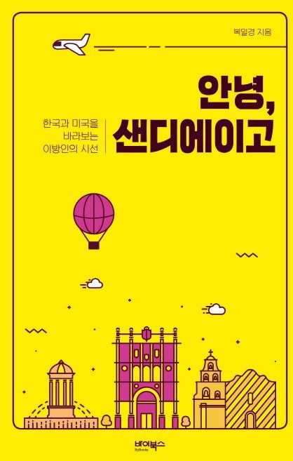 안녕 샌디에이고 (한국과 미국을 바라보는 이방인의 시선), 바이북스, 복일경
