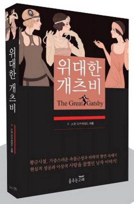 위대한 개츠비, 춤추는고래, F. 스콧 피츠제럴드