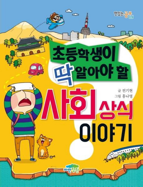 초등학생이 딱 알아야 할 사회 상식 이야기, 파란정원, 전기현, 상세내용 참조