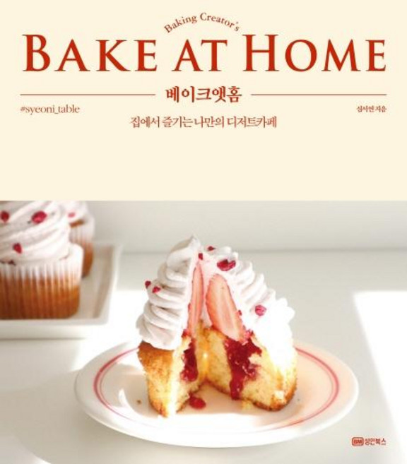 베이크 앳 홈:집에서 즐기는 나만의 디저트카페, 성안북스, 심서연