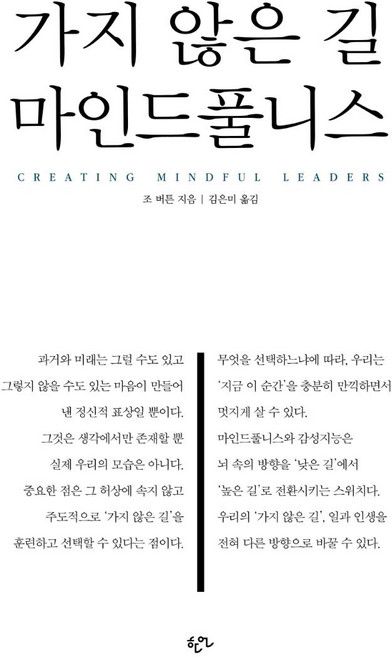가지 않은 길 마인드풀니스, 한언, 조 버튼