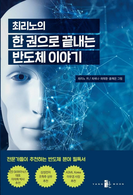 최리노의 한 권으로 끝내는 반도체 이야기, 양문, 최리노