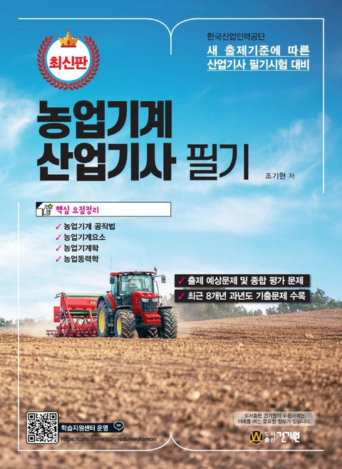 농업기계산업기사 필기, 건기원