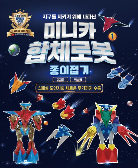 지구를 지키기 위해 나타난 미니카 합체로봇 : 종이접기, 1, 지식오름, 이지은, 박승범