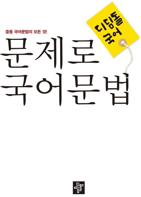 디딤돌 문제로 국어문법(2024):중등 국어문법의 모든 것!, 국어, 전학년
