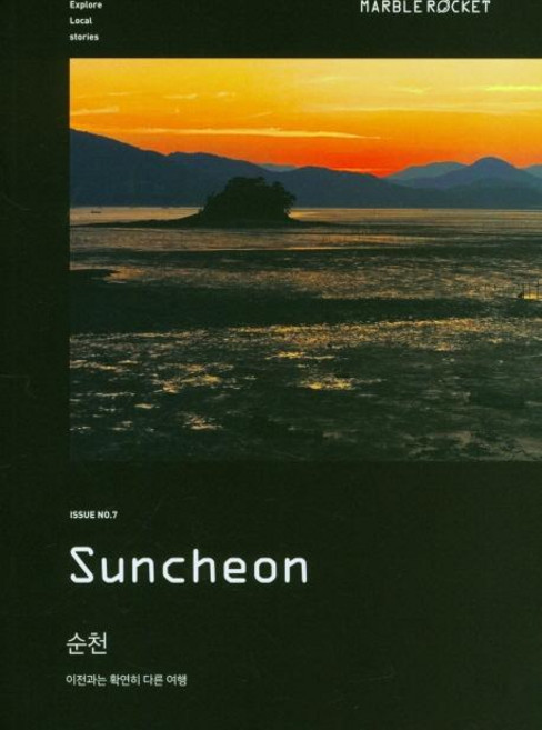 Marble Rocket Issue No.7 : Suncheon, 마블로켓 매거진 편집부, 마블로켓