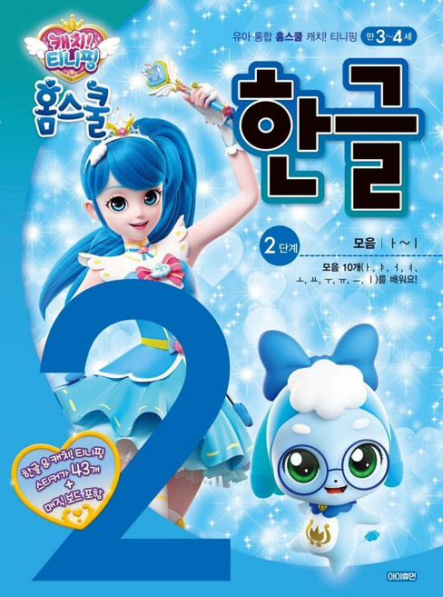 캐치! 티니핑 홈스쿨 한글 2단계 모음, 아이휴먼