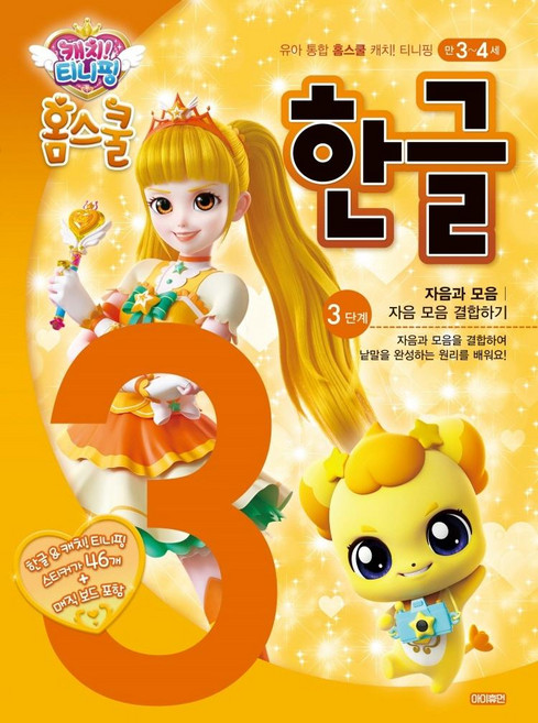 캐치! 티니핑 홈스쿨 한글 3단계 자음과 모음, 아이휴먼