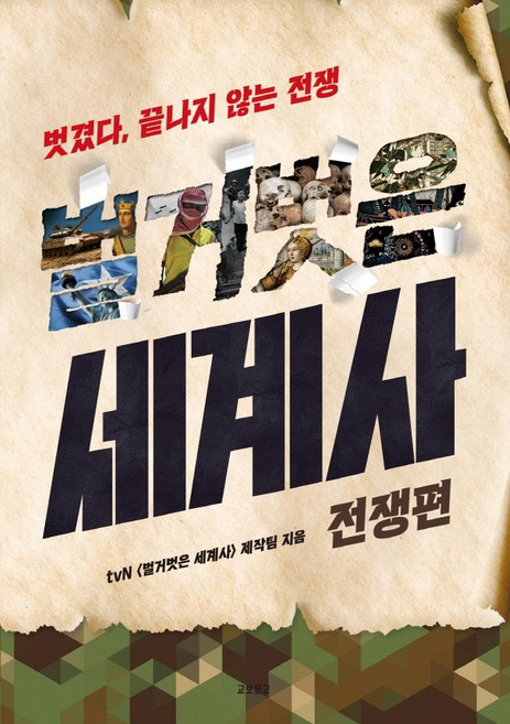 벌거벗은 세계사: 전쟁편:벗겼다 끝나지 않는 전쟁, 교보문고, tvn<벌거벗은세계사>제작팀