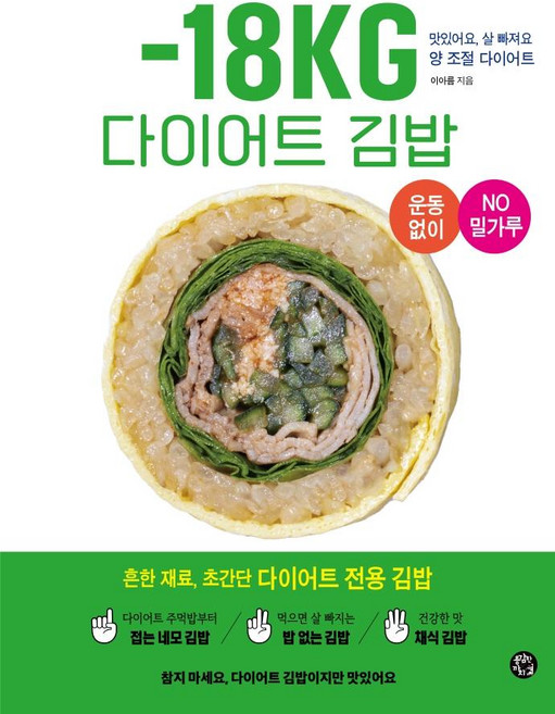 -18kg 다이어트 김밥:맛있어요 살 빠져요 양 조절 다이어트, 이아름, 용감한 까치