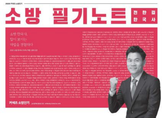 2020 전한길 한국사 소방 필기노트 - 소방 한국사 답이 보이는 마법을 경험하다, 에스티유니타스