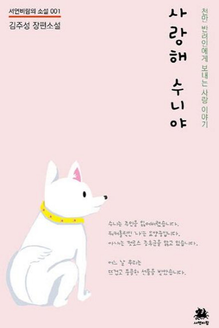 사랑해 수니야 - 서연비람의 소설 1, 서연비람, 김주성