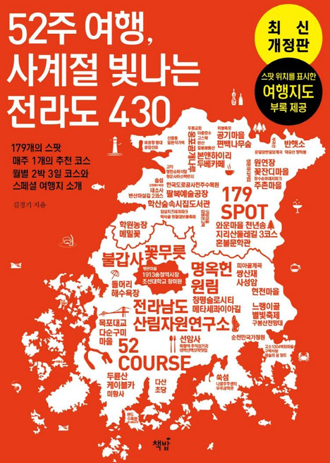 52주 여행 사계절 빛나는 전라도 430:179의 스팟 매주 1개의 추천 코스 월별 2박 3일 코스와 스페셜 여행지 소개, 책밥, 김경기
