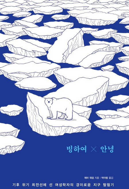 빙하여 안녕:기후 위기 최전선에 선 여성학자의 경이로운 지구 탐험기, 제마 워덤, 문학수첩