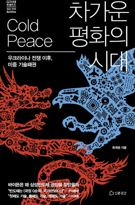차가운 평화의 시대:우크라이나 전쟁 이후 미중 기술패권, 인문공간, 최계영