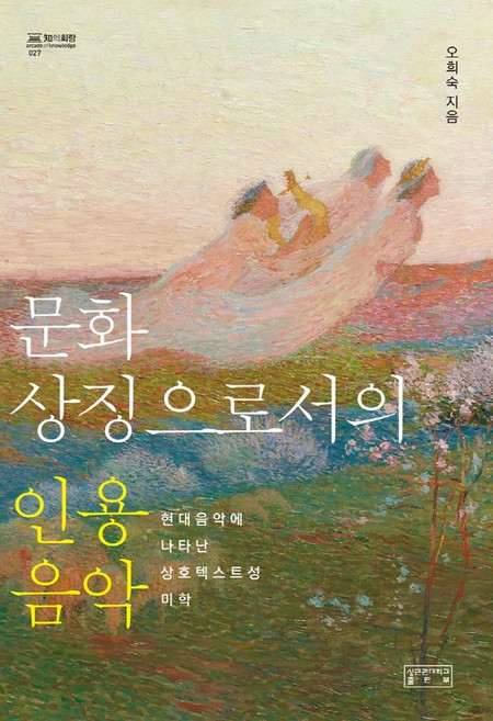 문화 상징으로서의 인용음악:현대음악에 나타난 상호텍스트성 미학, 오희숙, 성균관대학교출판부