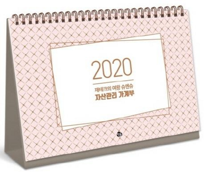 재테크의 여왕 슈엔슈의 자산관리 가계부 2020 (탁상 달력형), 참돌, 슈엔슈(박현욱)