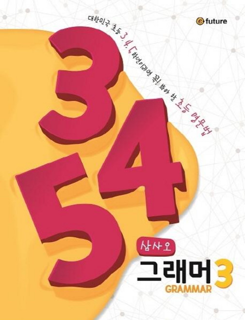 345 그래머, 3, 이퓨쳐