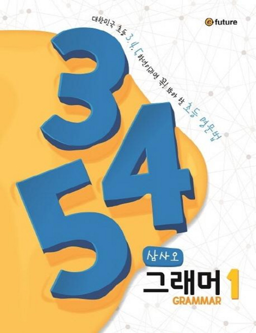 345 그래머, 1, 이퓨쳐