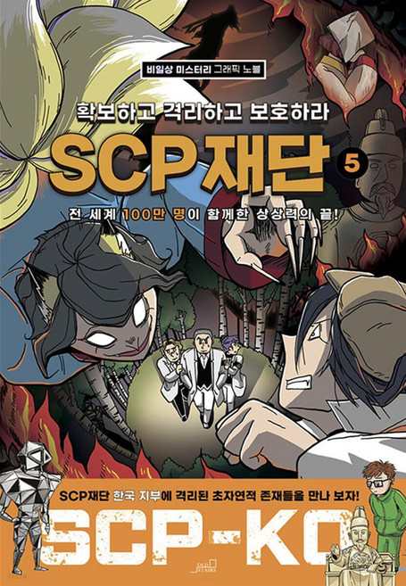 SCP 재단: 확보하고 격리하고 보호하라 5:비일상 미스터리 그래픽 노블, 5, Oldstairs(올드스테어즈)