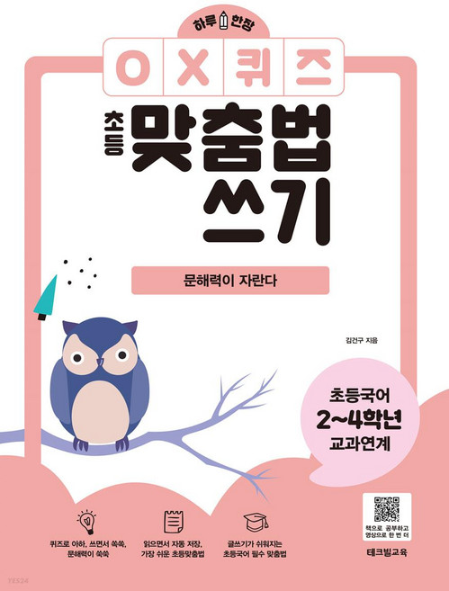 [테크빌교육]하루 한장 OX퀴즈 초등맞춤법쓰기 : 문해력이 자란다, 테크빌교육(즐거운학교)