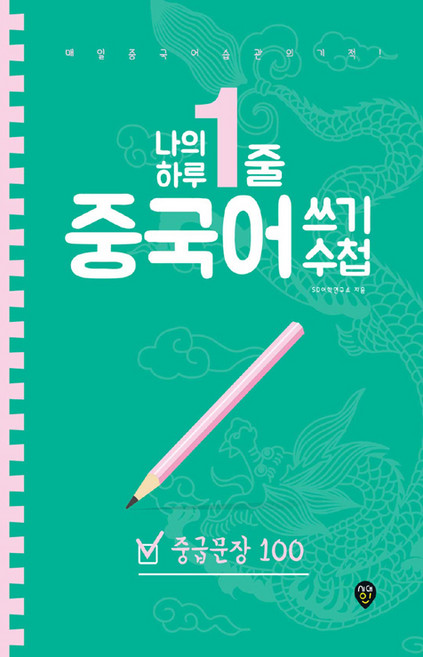 나의 하루 1줄 중국어 쓰기 수첩: 중급문장 100, 시대인