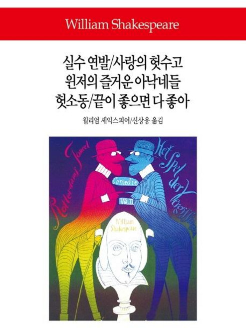 실수 연발/사랑의 헛수고/윈저의 즐거운 아낙네들/헛소동/끝이 좋으면 다 좋아, 동서문화사, 윌리엄 셰익스피어